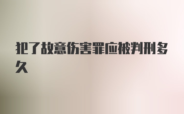 犯了故意伤害罪应被判刑多久