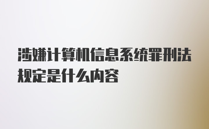 涉嫌计算机信息系统罪刑法规定是什么内容