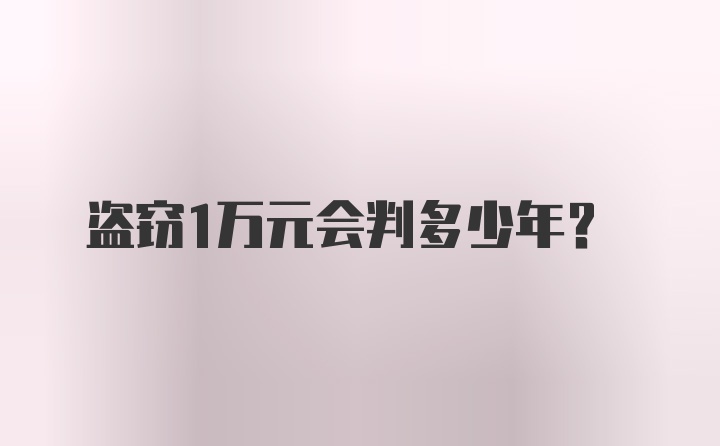 盗窃1万元会判多少年？