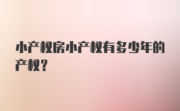 小产权房小产权有多少年的产权？