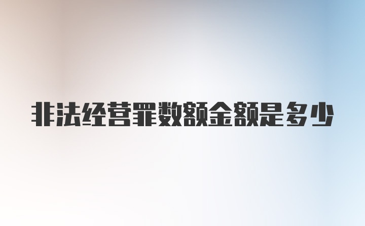 非法经营罪数额金额是多少