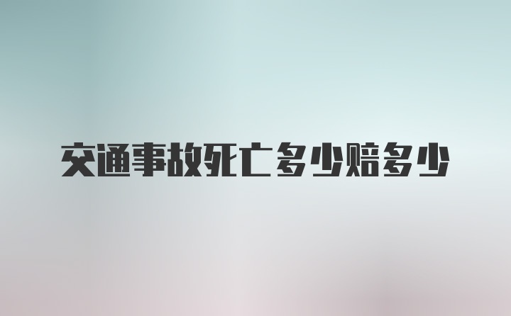 交通事故死亡多少赔多少