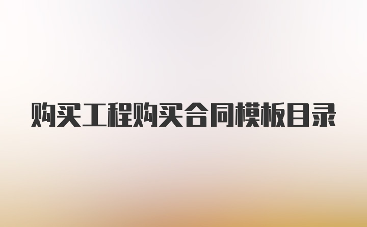 购买工程购买合同模板目录