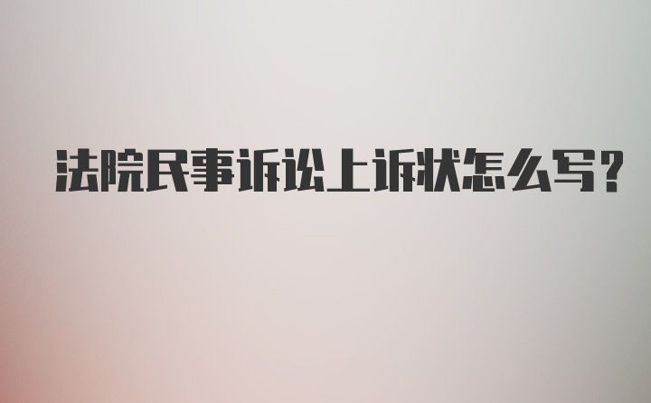 法院民事诉讼上诉状怎么写？