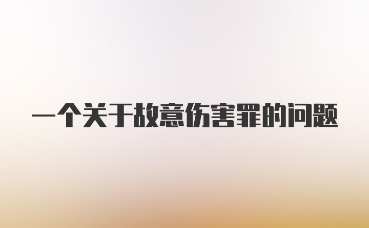 一个关于故意伤害罪的问题