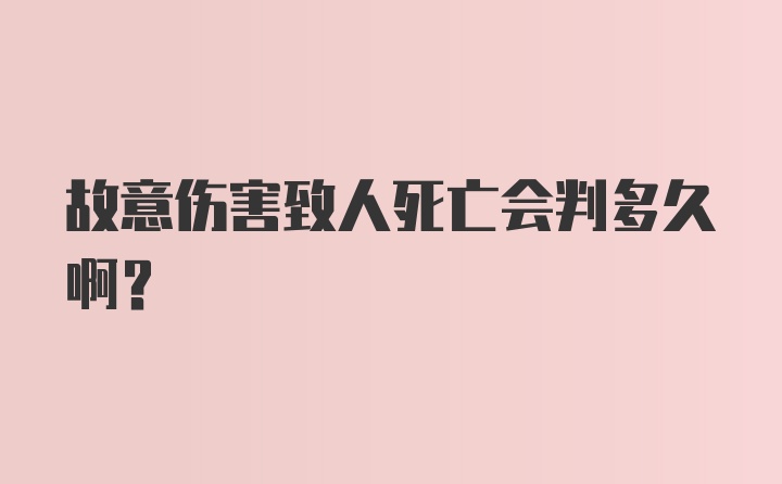 故意伤害致人死亡会判多久啊？