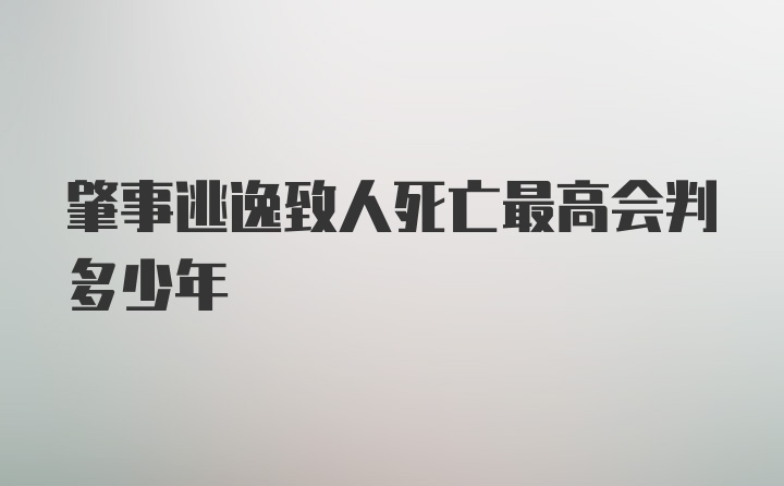 肇事逃逸致人死亡最高会判多少年