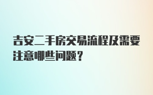 吉安二手房交易流程及需要注意哪些问题?