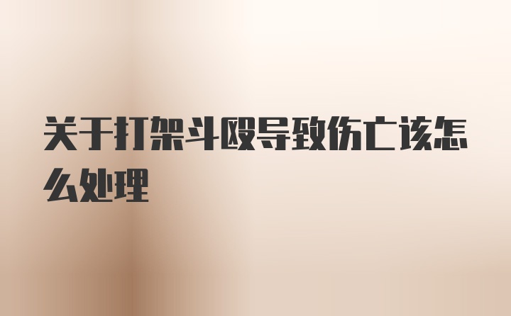 关于打架斗殴导致伤亡该怎么处理