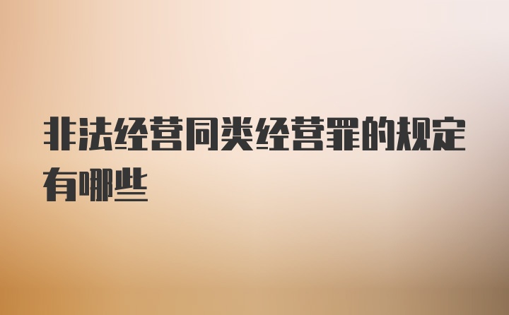 非法经营同类经营罪的规定有哪些