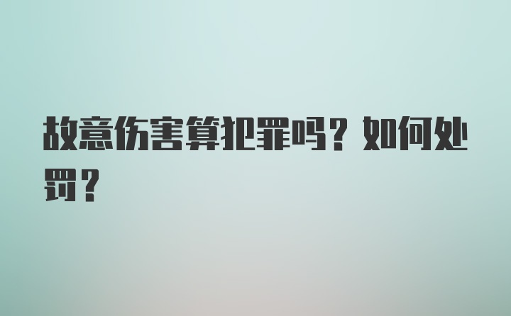 故意伤害算犯罪吗？如何处罚？