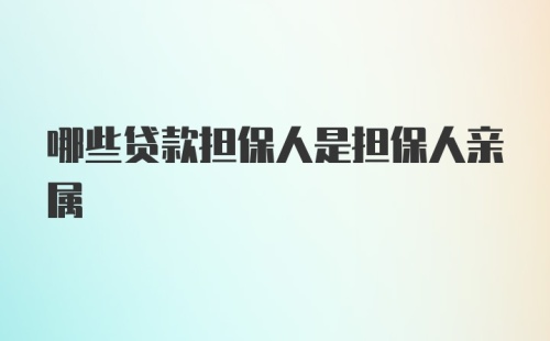 哪些贷款担保人是担保人亲属