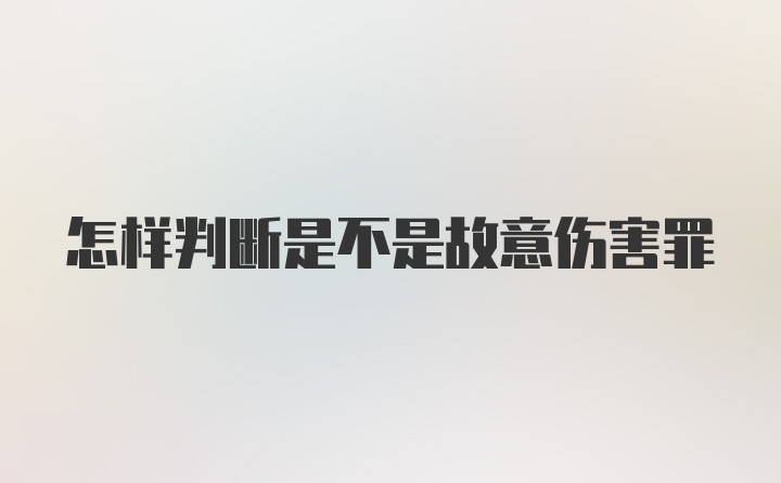 怎样判断是不是故意伤害罪