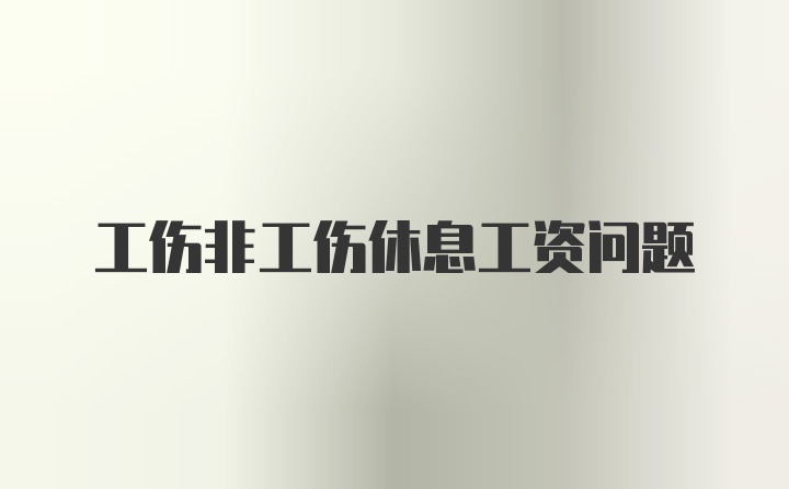 工伤非工伤休息工资问题