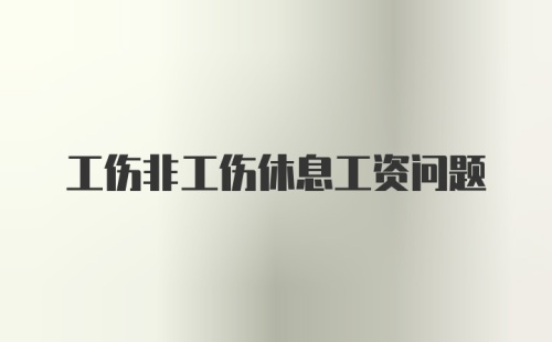 工伤非工伤休息工资问题