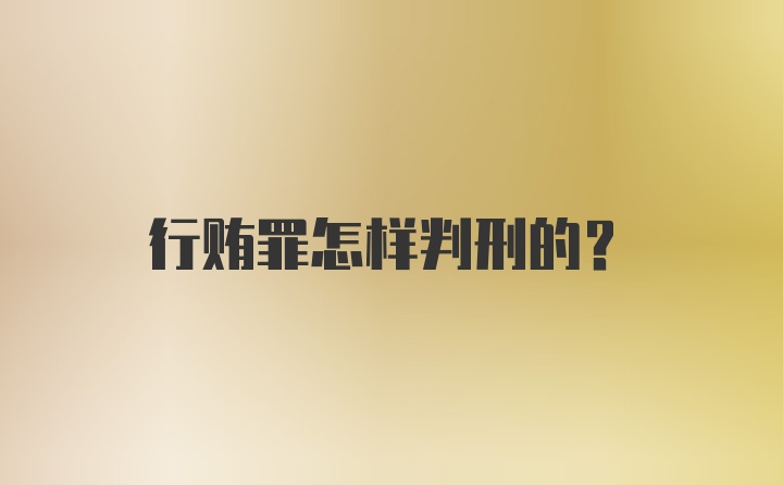 行贿罪怎样判刑的？