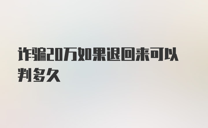 诈骗20万如果退回来可以判多久