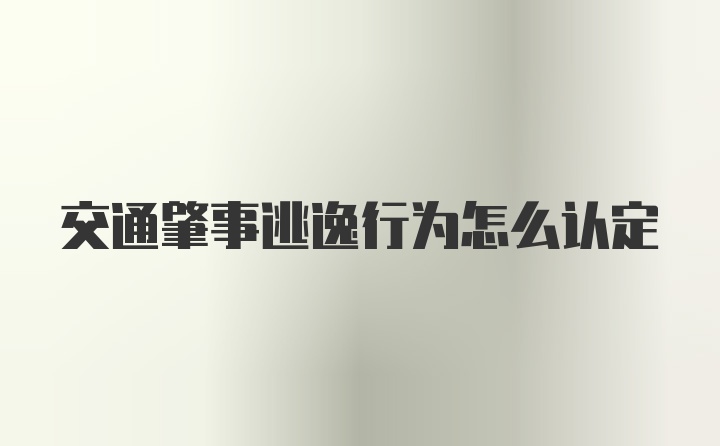 交通肇事逃逸行为怎么认定