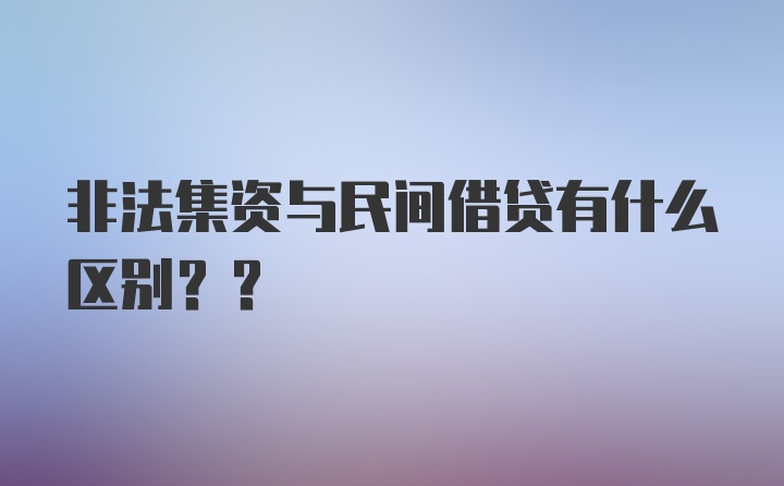 非法集资与民间借贷有什么区别??