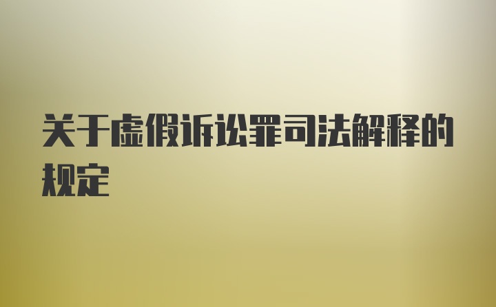 关于虚假诉讼罪司法解释的规定