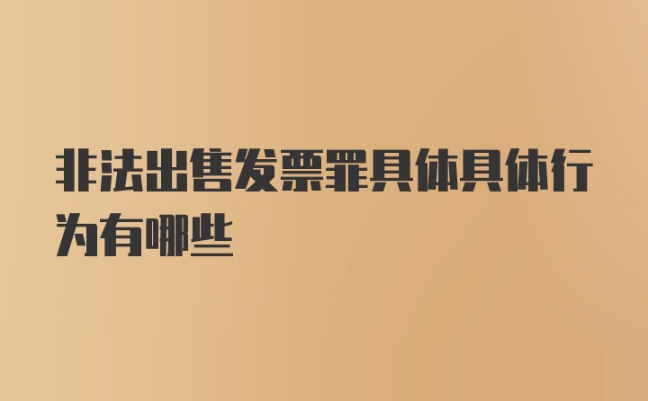 非法出售发票罪具体具体行为有哪些