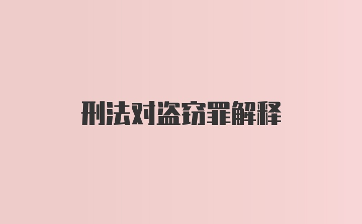 刑法对盗窃罪解释