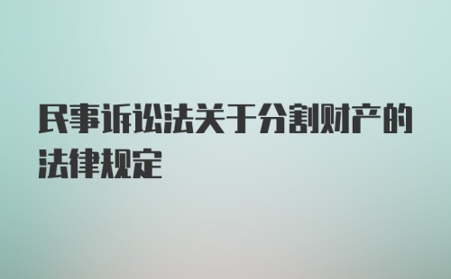 民事诉讼法关于分割财产的法律规定