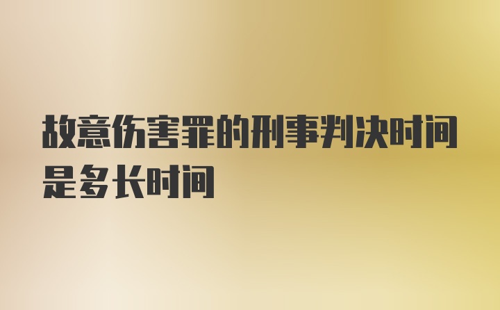 故意伤害罪的刑事判决时间是多长时间