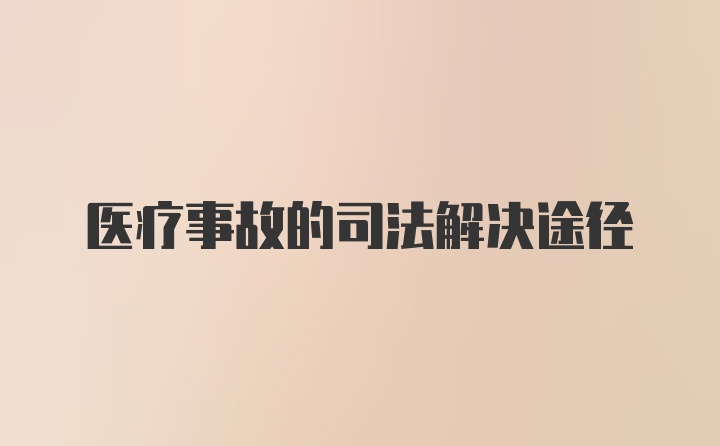 医疗事故的司法解决途径