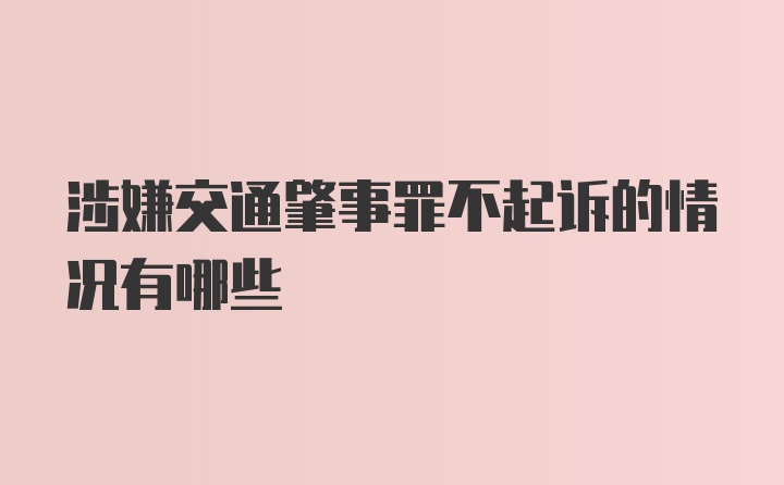 涉嫌交通肇事罪不起诉的情况有哪些