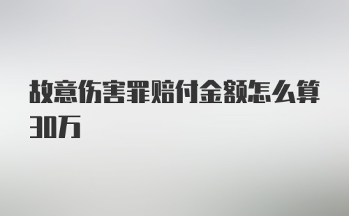 故意伤害罪赔付金额怎么算30万