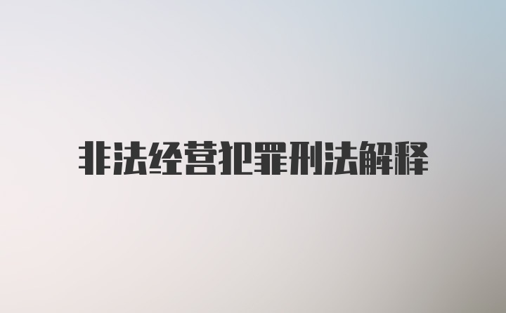 非法经营犯罪刑法解释