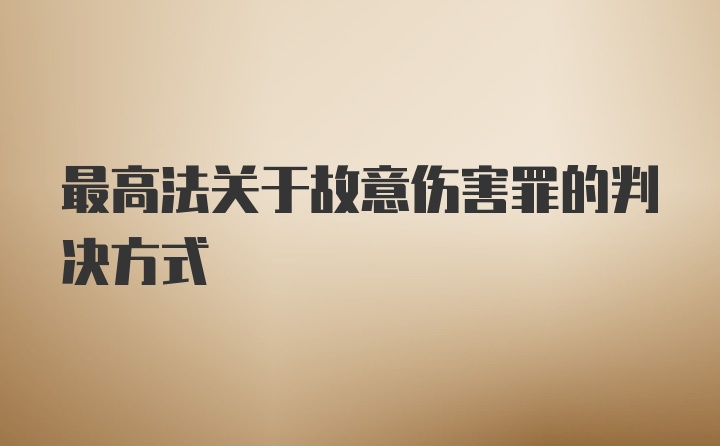 最高法关于故意伤害罪的判决方式