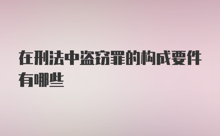 在刑法中盗窃罪的构成要件有哪些