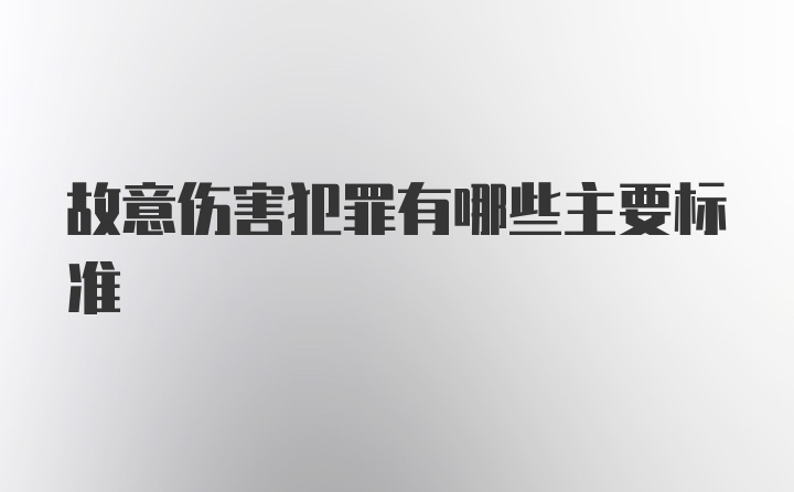 故意伤害犯罪有哪些主要标准