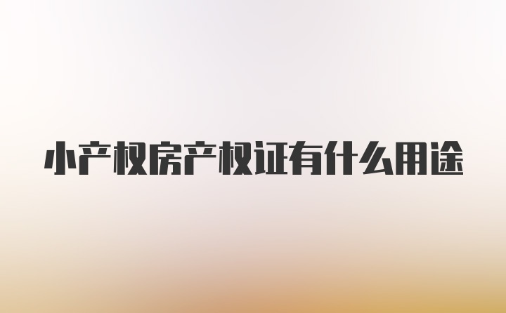 小产权房产权证有什么用途