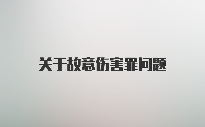 关于故意伤害罪问题