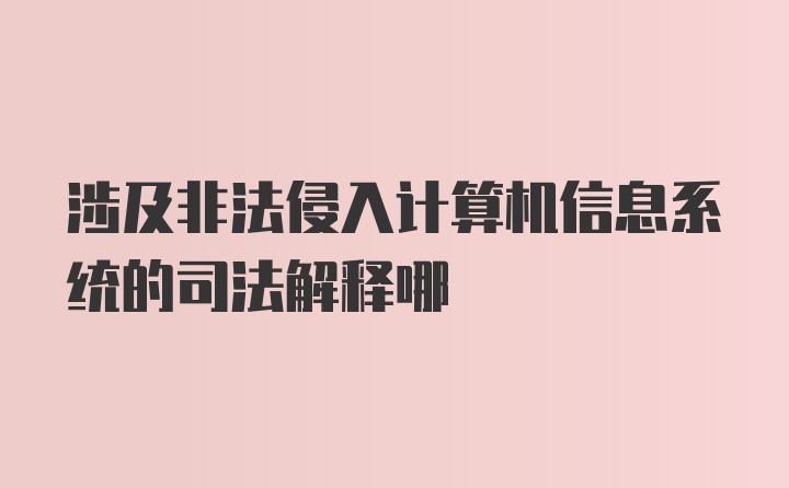 涉及非法侵入计算机信息系统的司法解释哪