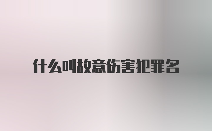 什么叫故意伤害犯罪名