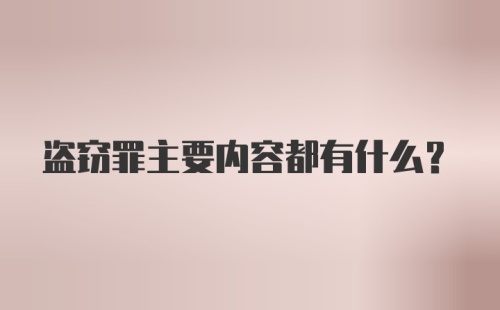 盗窃罪主要内容都有什么？