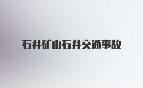 石井矿山石井交通事故