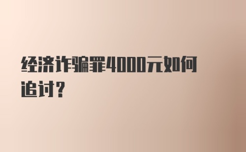 经济诈骗罪4000元如何追讨？