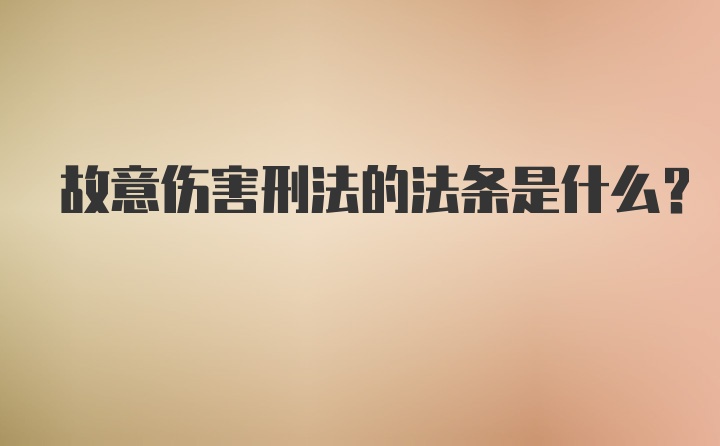 故意伤害刑法的法条是什么？