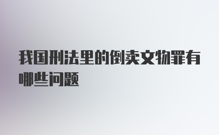 我国刑法里的倒卖文物罪有哪些问题