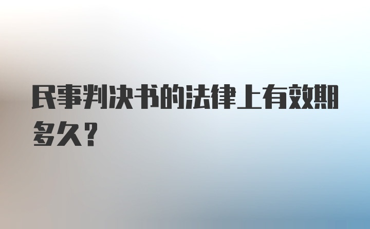 民事判决书的法律上有效期多久？