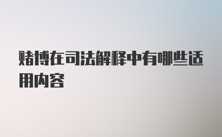 赌博在司法解释中有哪些适用内容