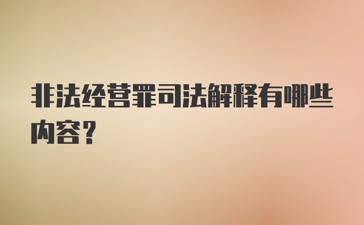 非法经营罪司法解释有哪些内容？