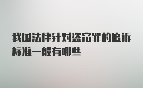 我国法律针对盗窃罪的追诉标准一般有哪些