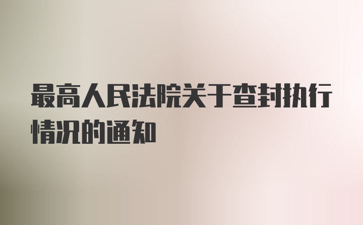 最高人民法院关于查封执行情况的通知