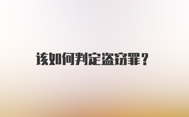 该如何判定盗窃罪?